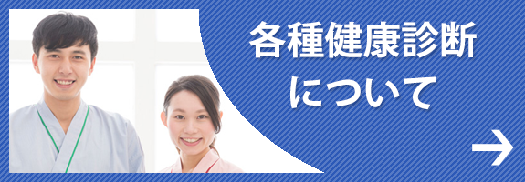 各種健康診断について