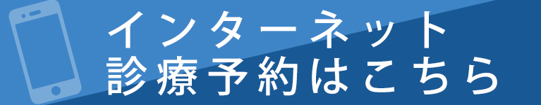 インターネット診療予約